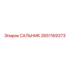 2651169373 САЛЬНИК Epiroc