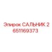 2651169373 САЛЬНИК Epiroc