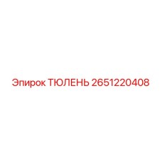 2651220408 ТЮЛЕНЬ Epiroc