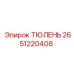 2651220408 ТЮЛЕНЬ Epiroc
