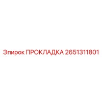 2651311801 ПРОКЛАДКА Epiroc