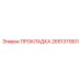 2651311801 ПРОКЛАДКА Epiroc