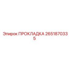 2651870335 ПРОКЛАДКА Epiroc