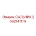2652141116 САЛЬНИК Epiroc