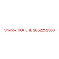 2652252566 ТЮЛЕНЬ Epiroc