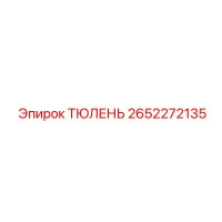 2652272135 ТЮЛЕНЬ Epiroc