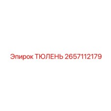 2657112179 ТЮЛЕНЬ Epiroc