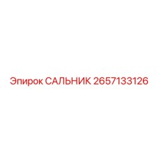 2657133126 САЛЬНИК Epiroc