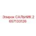 2657133126 САЛЬНИК Epiroc