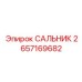 2657169682 САЛЬНИК Epiroc
