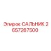2657287500 САЛЬНИК Epiroc