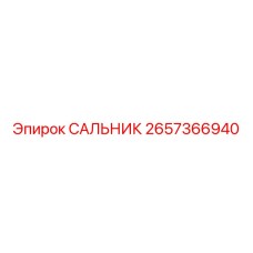 2657366940 САЛЬНИК Epiroc