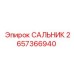 2657366940 САЛЬНИК Epiroc