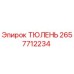 2657712234 ТЮЛЕНЬ Epiroc