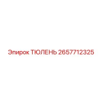2657712325 ТЮЛЕНЬ Epiroc