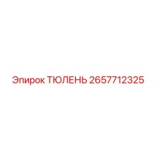2657712325 ТЮЛЕНЬ Epiroc