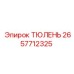 2657712325 ТЮЛЕНЬ Epiroc