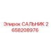2658208976 САЛЬНИК Epiroc