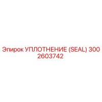 3002603742 УПЛОТНЕНИЕ (SEAL) Epiroc
