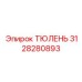 3128280893 ТЮЛЕНЬ Epiroc