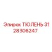 3128306247 ТЮЛЕНЬ Epiroc