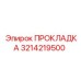 3214219500 ПРОКЛАДКА Epiroc
