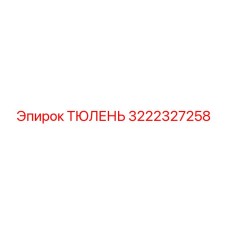 3222327258 ТЮЛЕНЬ Epiroc