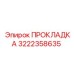Уплотнение гидроцилиндра Epiroc 3222358635