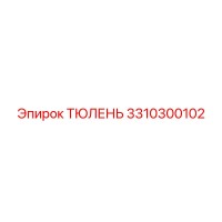 3310300102 ТЮЛЕНЬ Epiroc