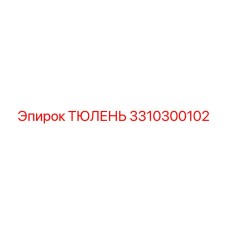 3310300102 ТЮЛЕНЬ Epiroc