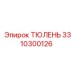 3310300126 ТЮЛЕНЬ Epiroc