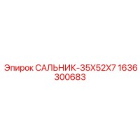 1636300683 САЛЬНИК-35X52X7 Epiroc