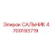 4700193719 САЛЬНИК Epiroc