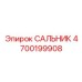 4700199908 САЛЬНИК Epiroc