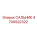 Уплотнительный сальник Epiroc 4700922322