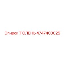 4747400025 ТЮЛЕНЬ Epiroc