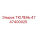 4747400025 ТЮЛЕНЬ Epiroc