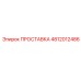 ПРОСТАВКА 4812012486 Epiroc (Эпирок)