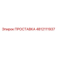 4812111937 ПРОСТАВКА Epiroc