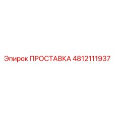 4812111937 ПРОСТАВКА Epiroc