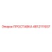 4812111937 ПРОСТАВКА Epiroc