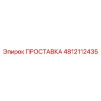 4812112435 ПРОСТАВКА Epiroc