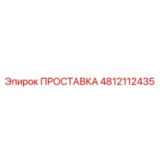4812112435 ПРОСТАВКА Epiroc