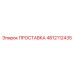 4812112435 ПРОСТАВКА Epiroc