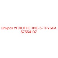 57554107 УПЛОТНЕНИЕ-5-ТРУБКА Epiroc