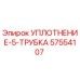 57554107 УПЛОТНЕНИЕ-5-ТРУБКА Epiroc