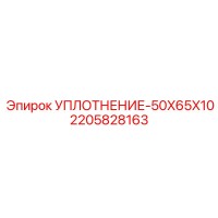 2205828163 УПЛОТНЕНИЕ-50X65X10 Epiroc