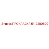 5112280800 ПРОКЛАДКА Эпирок