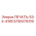 5750078319 ПЕЧАТЬ-53-X-4185 Epiroc