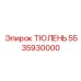 5535930000 ТЮЛЕНЬ Epiroc